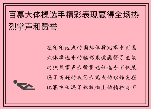 百慕大体操选手精彩表现赢得全场热烈掌声和赞誉