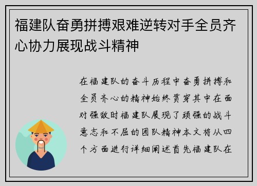 福建队奋勇拼搏艰难逆转对手全员齐心协力展现战斗精神