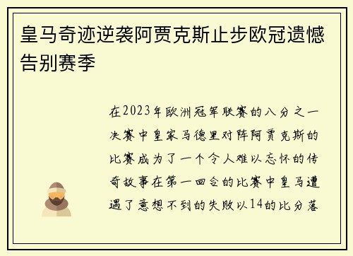 皇马奇迹逆袭阿贾克斯止步欧冠遗憾告别赛季