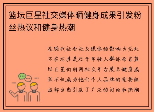 篮坛巨星社交媒体晒健身成果引发粉丝热议和健身热潮