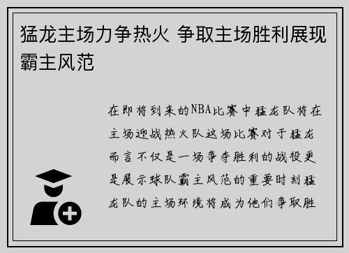 猛龙主场力争热火 争取主场胜利展现霸主风范