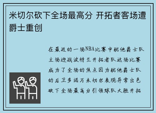 米切尔砍下全场最高分 开拓者客场遭爵士重创