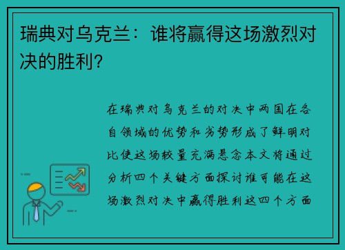 瑞典对乌克兰：谁将赢得这场激烈对决的胜利？