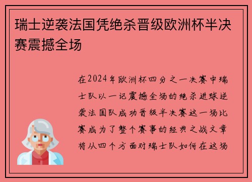 瑞士逆袭法国凭绝杀晋级欧洲杯半决赛震撼全场