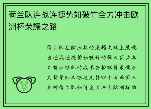 荷兰队连战连捷势如破竹全力冲击欧洲杯荣耀之路