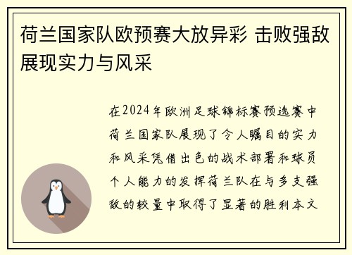 荷兰国家队欧预赛大放异彩 击败强敌展现实力与风采