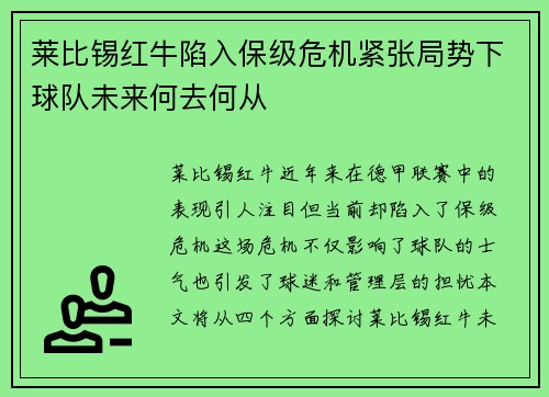 莱比锡红牛陷入保级危机紧张局势下球队未来何去何从