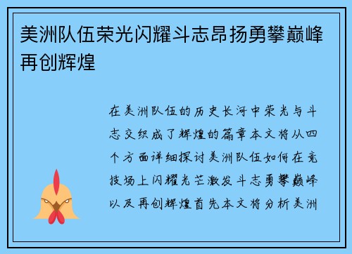 美洲队伍荣光闪耀斗志昂扬勇攀巅峰再创辉煌