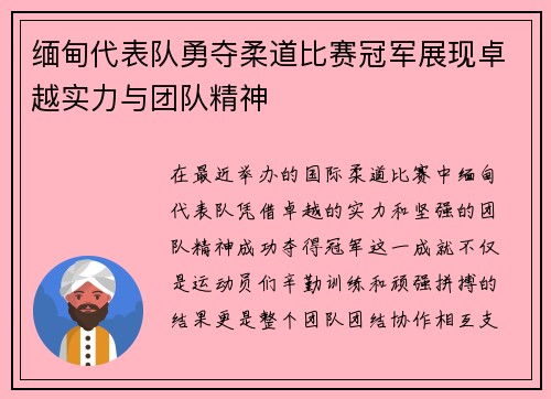 缅甸代表队勇夺柔道比赛冠军展现卓越实力与团队精神