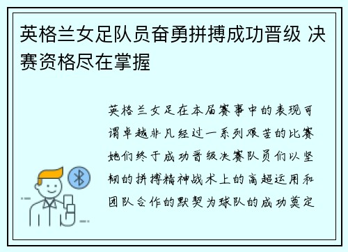 英格兰女足队员奋勇拼搏成功晋级 决赛资格尽在掌握