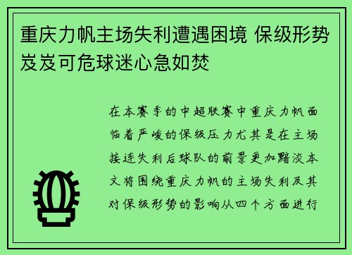 重庆力帆主场失利遭遇困境 保级形势岌岌可危球迷心急如焚