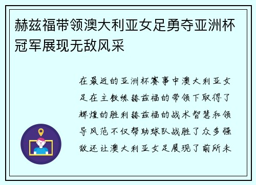 赫兹福带领澳大利亚女足勇夺亚洲杯冠军展现无敌风采