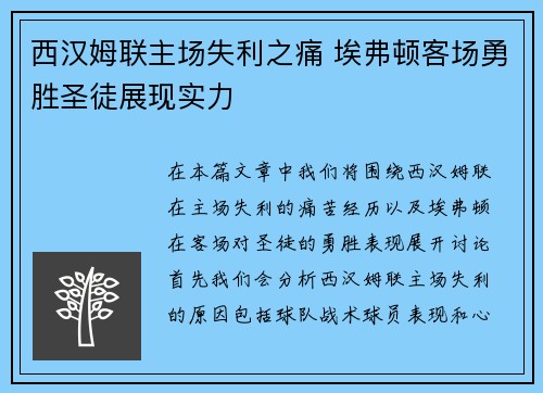 西汉姆联主场失利之痛 埃弗顿客场勇胜圣徒展现实力