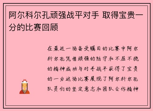 阿尔科尔孔顽强战平对手 取得宝贵一分的比赛回顾