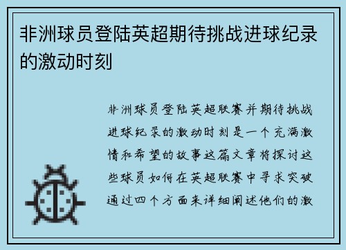 非洲球员登陆英超期待挑战进球纪录的激动时刻