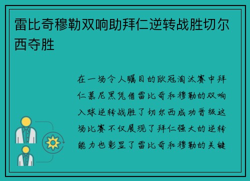 雷比奇穆勒双响助拜仁逆转战胜切尔西夺胜