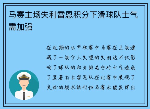 马赛主场失利雷恩积分下滑球队士气需加强