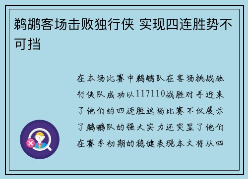 鹈鹕客场击败独行侠 实现四连胜势不可挡