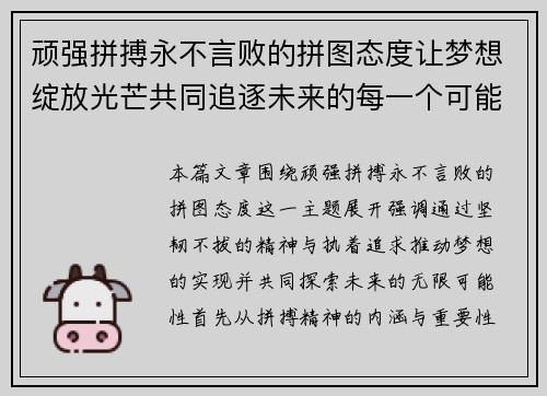 顽强拼搏永不言败的拼图态度让梦想绽放光芒共同追逐未来的每一个可能性