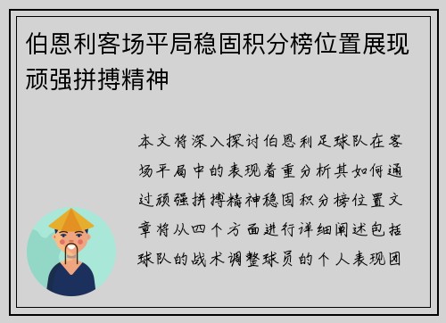 伯恩利客场平局稳固积分榜位置展现顽强拼搏精神