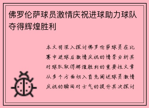 佛罗伦萨球员激情庆祝进球助力球队夺得辉煌胜利