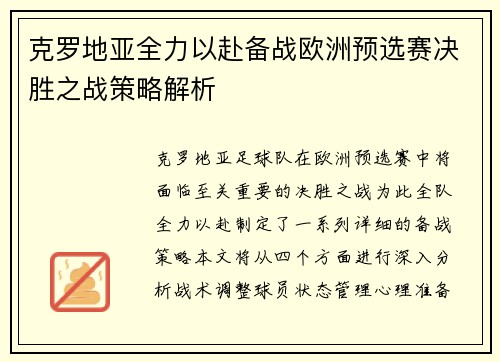 克罗地亚全力以赴备战欧洲预选赛决胜之战策略解析