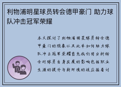 利物浦明星球员转会德甲豪门 助力球队冲击冠军荣耀