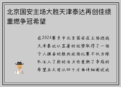 北京国安主场大胜天津泰达再创佳绩重燃争冠希望