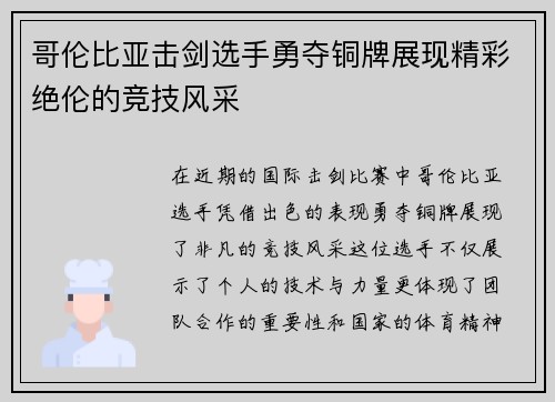 哥伦比亚击剑选手勇夺铜牌展现精彩绝伦的竞技风采