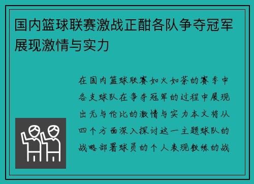 国内篮球联赛激战正酣各队争夺冠军展现激情与实力