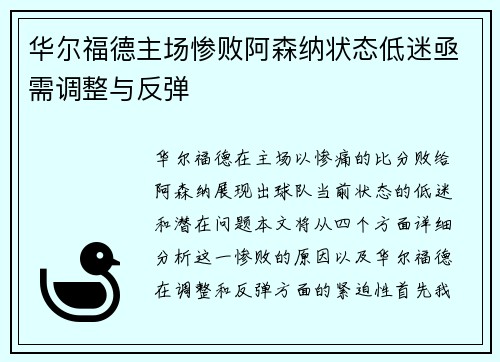 华尔福德主场惨败阿森纳状态低迷亟需调整与反弹