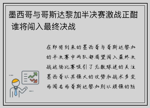 墨西哥与哥斯达黎加半决赛激战正酣 谁将闯入最终决战