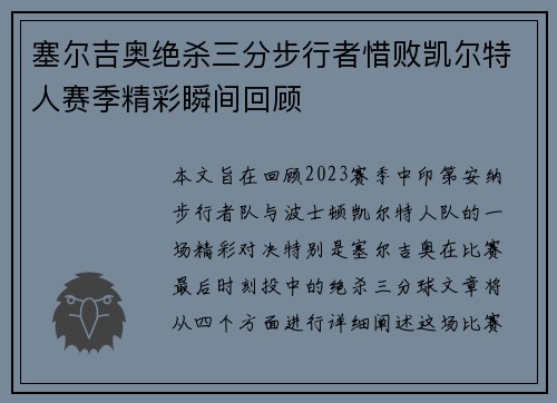 塞尔吉奥绝杀三分步行者惜败凯尔特人赛季精彩瞬间回顾