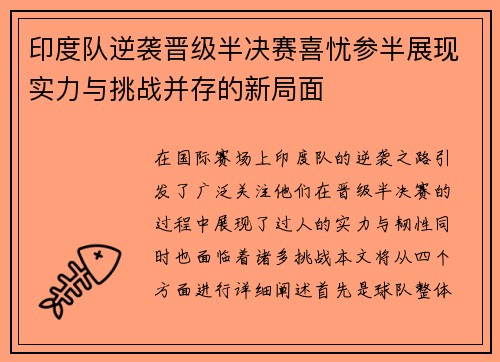 印度队逆袭晋级半决赛喜忧参半展现实力与挑战并存的新局面