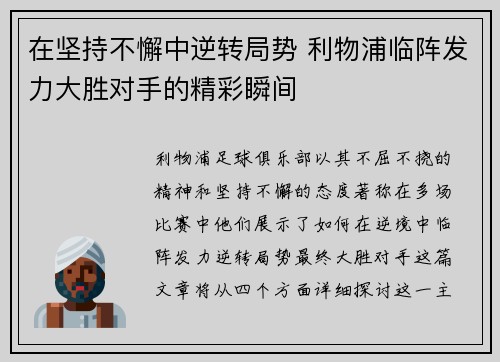 在坚持不懈中逆转局势 利物浦临阵发力大胜对手的精彩瞬间