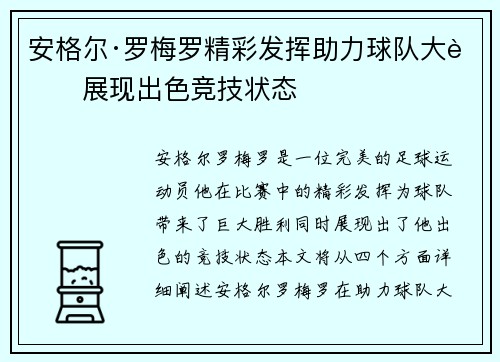 安格尔·罗梅罗精彩发挥助力球队大胜展现出色竞技状态