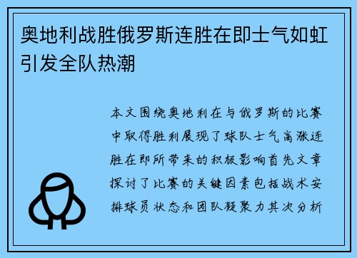 奥地利战胜俄罗斯连胜在即士气如虹引发全队热潮