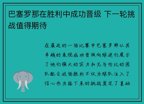 巴塞罗那在胜利中成功晋级 下一轮挑战值得期待