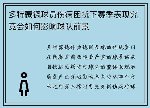 多特蒙德球员伤病困扰下赛季表现究竟会如何影响球队前景