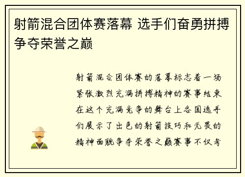 射箭混合团体赛落幕 选手们奋勇拼搏争夺荣誉之巅