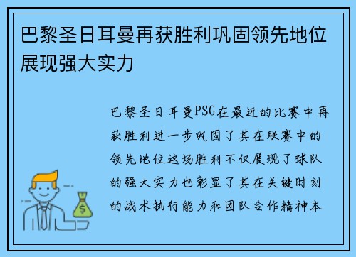 巴黎圣日耳曼再获胜利巩固领先地位展现强大实力