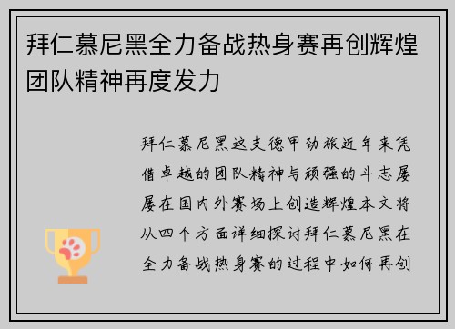 拜仁慕尼黑全力备战热身赛再创辉煌团队精神再度发力