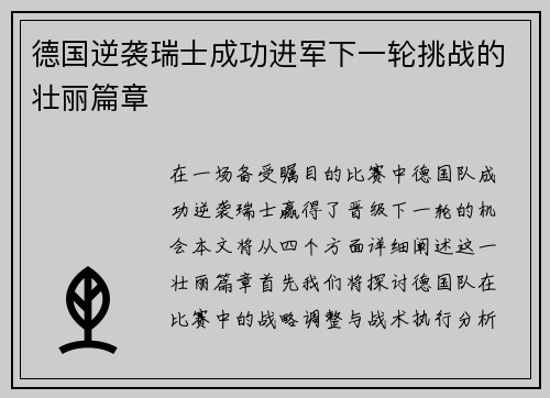 德国逆袭瑞士成功进军下一轮挑战的壮丽篇章