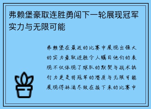 弗赖堡豪取连胜勇闯下一轮展现冠军实力与无限可能