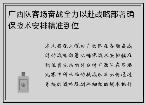 广西队客场奋战全力以赴战略部署确保战术安排精准到位