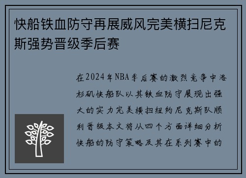 快船铁血防守再展威风完美横扫尼克斯强势晋级季后赛