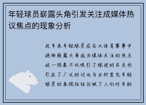 年轻球员崭露头角引发关注成媒体热议焦点的现象分析