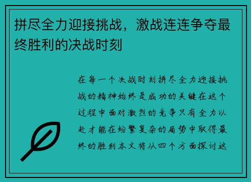 拼尽全力迎接挑战，激战连连争夺最终胜利的决战时刻