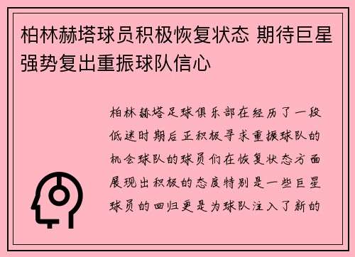 柏林赫塔球员积极恢复状态 期待巨星强势复出重振球队信心