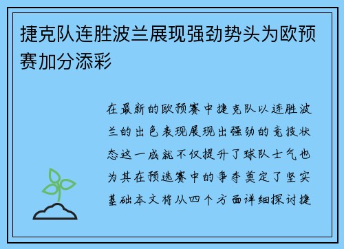 捷克队连胜波兰展现强劲势头为欧预赛加分添彩